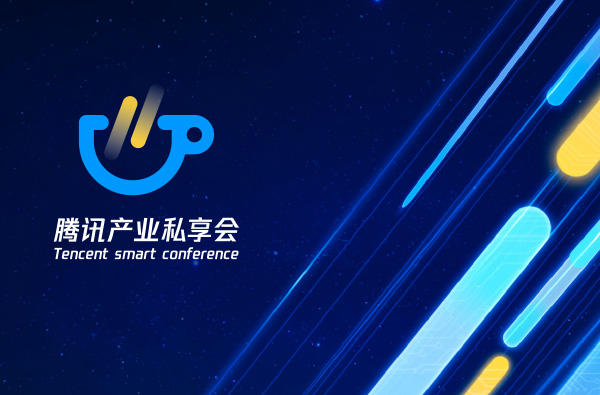腾讯产业私享会品牌视觉设计