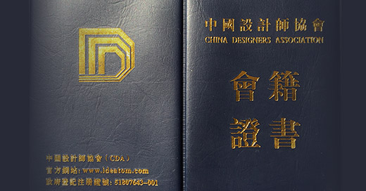 荣幸加入“中国设计师协会”